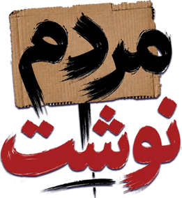 مردم نوشت